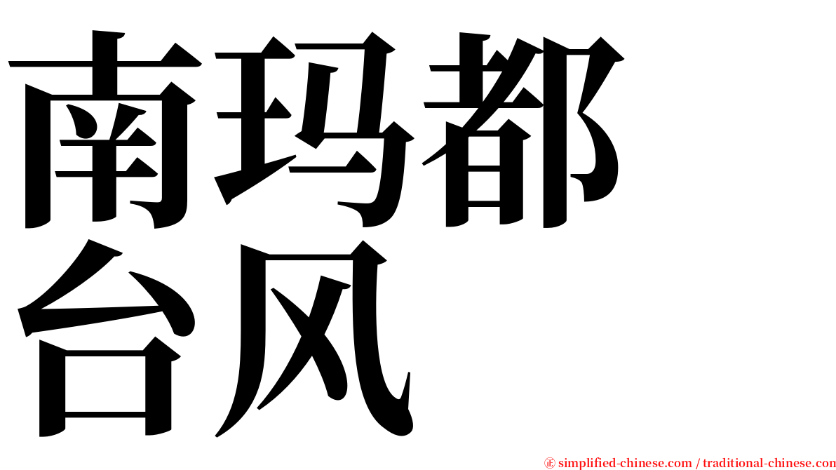 南玛都　台风 serif font